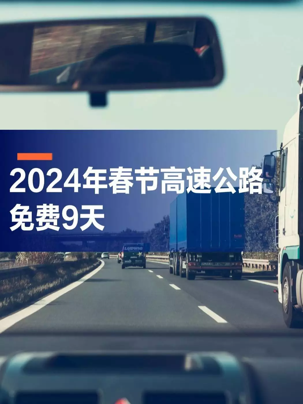 春节自驾晚5秒多交1700元高速费,里程免费提议靠谱吗?