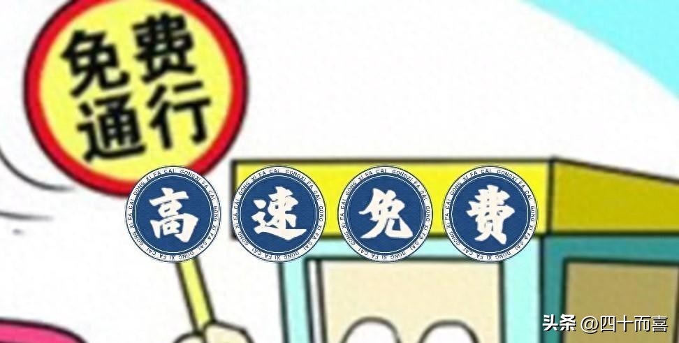 高速节假日免费要变?每年3000公里免费额度,你支持吗