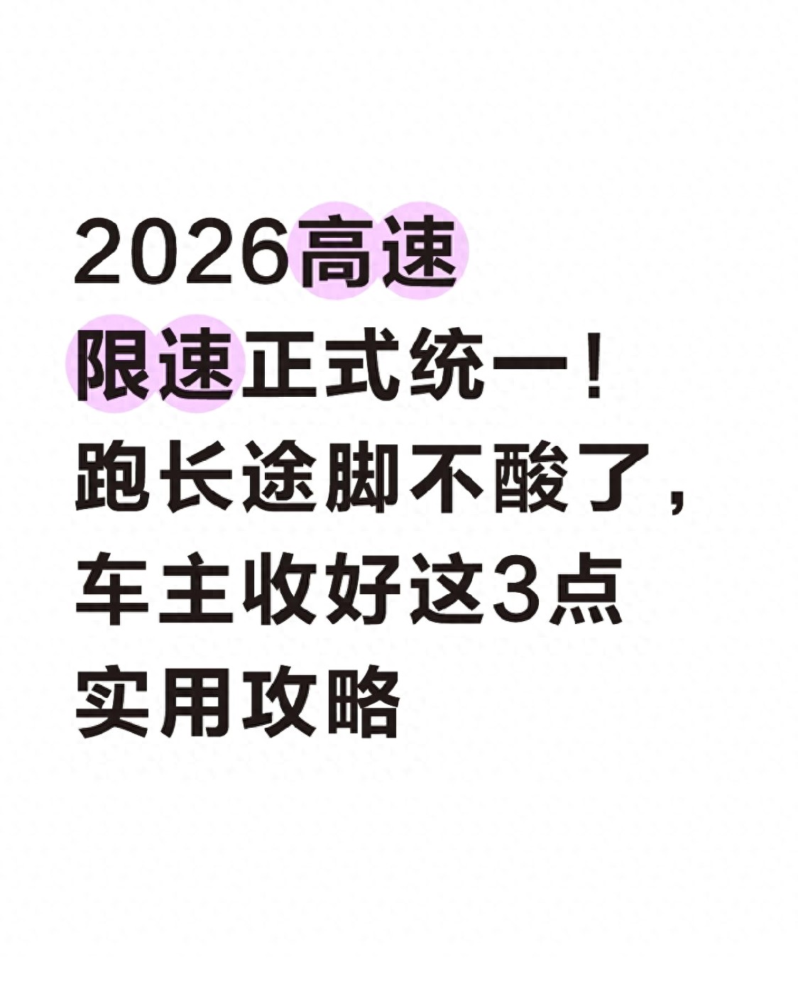 2026高速限速统一,车主收好3点实用攻略