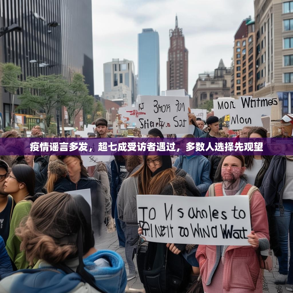 疫情谣言多发，超七成受访者遇过，多数人选择先观望
