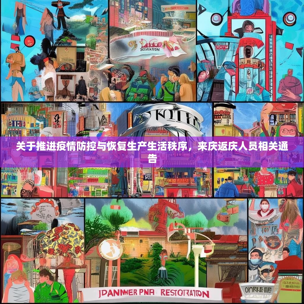 关于推进疫情防控与恢复生产生活秩序，来庆返庆人员相关通告