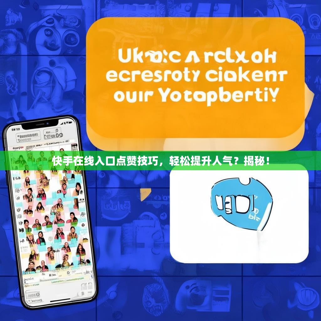 快手在线入口点赞技巧,轻松提升人气?揭秘!