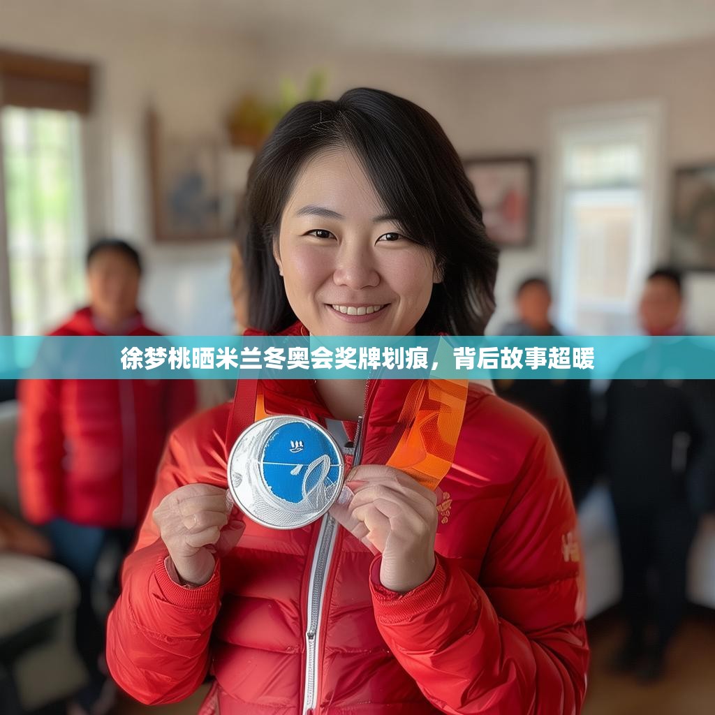 徐梦桃晒米兰冬奥会奖牌划痕，背后故事超暖