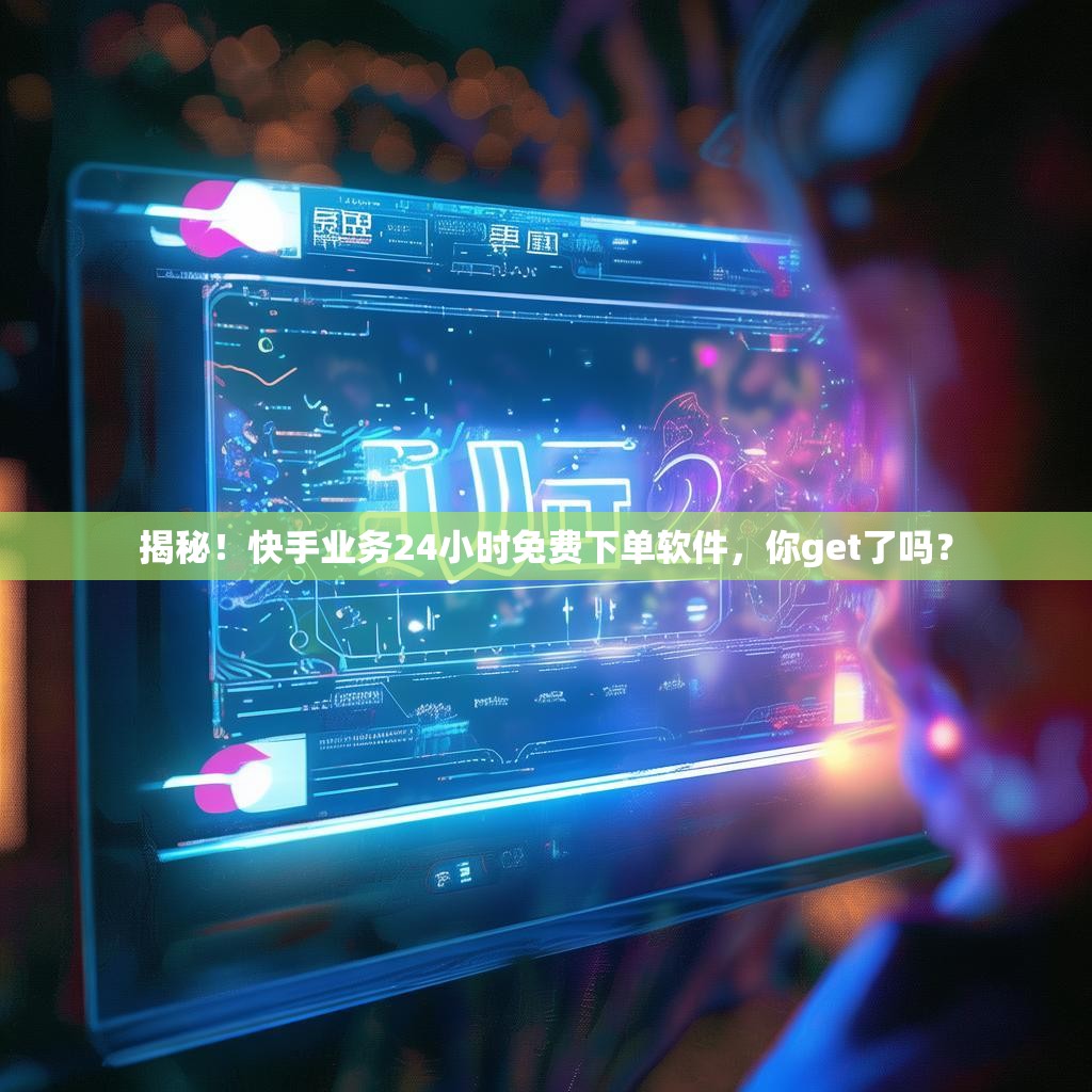 揭秘！<strong><mark>快手</mark></strong>业务24小时免费下单软件，你get了吗？