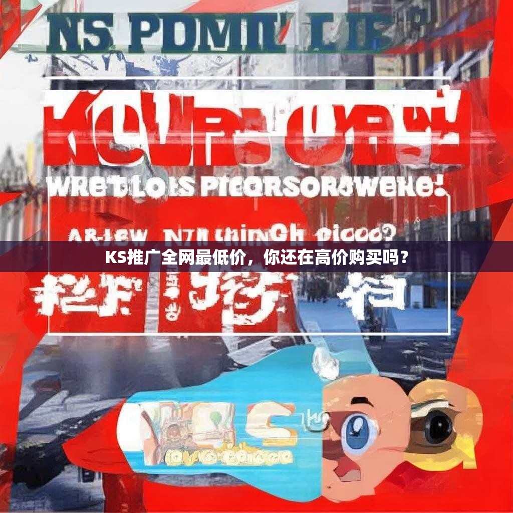 KS推广全网最低价，你还在高价购买吗？