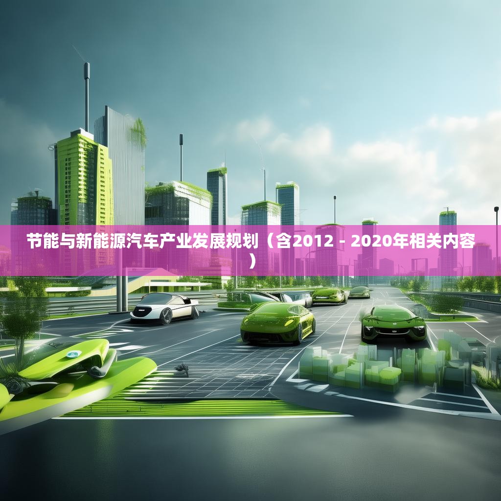 节能与新能源汽车产业发展规划（含2012 - 2020年相关内容）