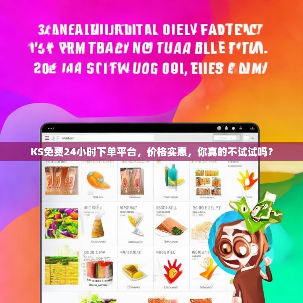KS免费24小时下单平台，价格实惠，你真的不试试吗？
