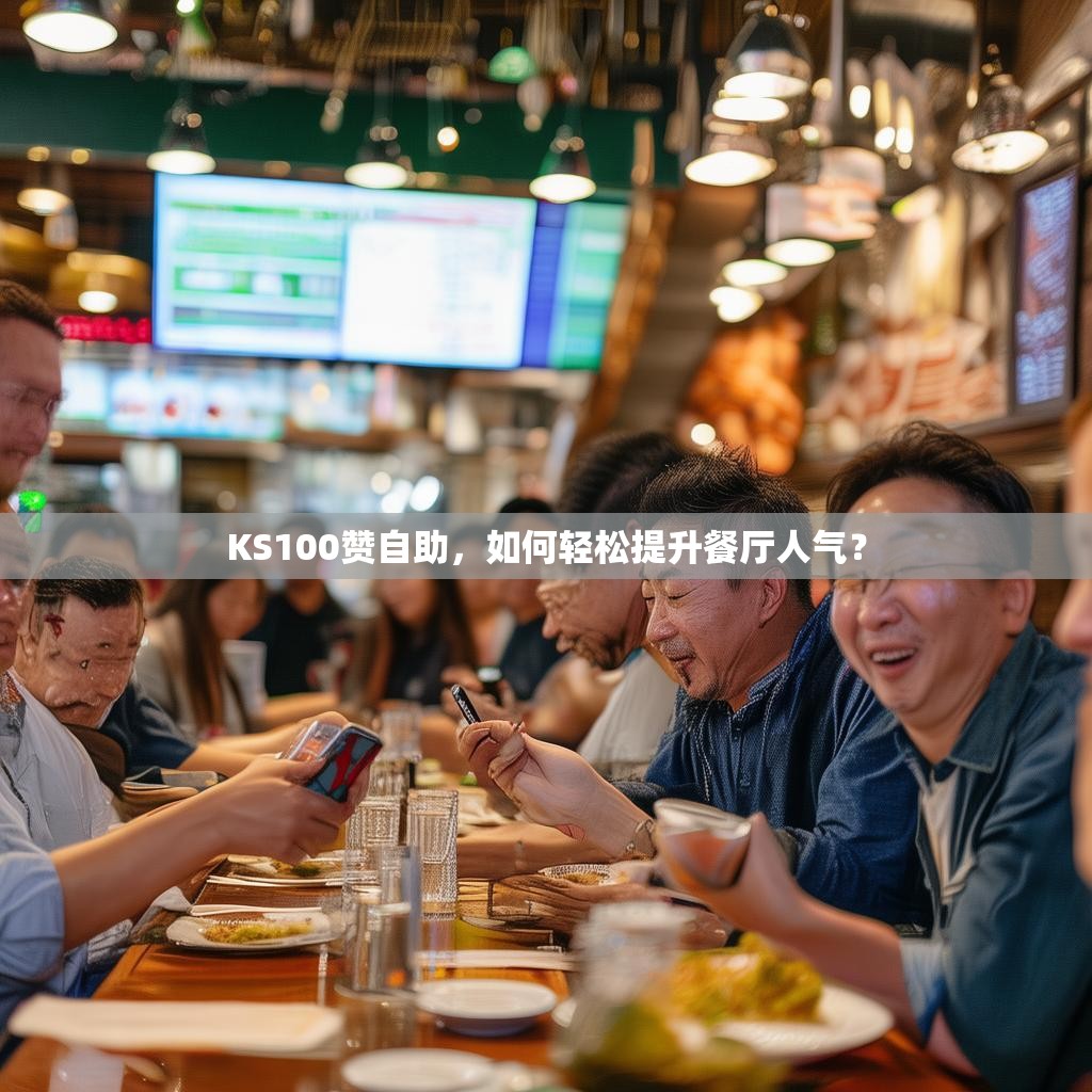 KS100赞自助,如何轻松提升餐厅人气?