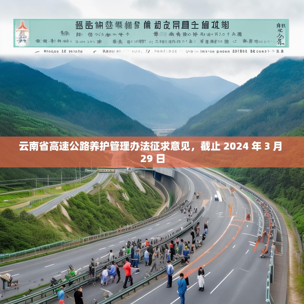 云南省高速公路养护管理办法征求意见，截止 2024 年 3 月 29 日