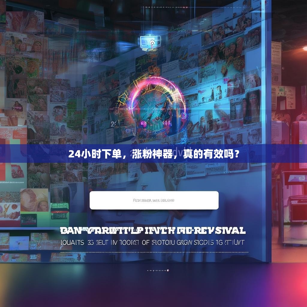 24小时下单,涨粉神器,真的有效吗?