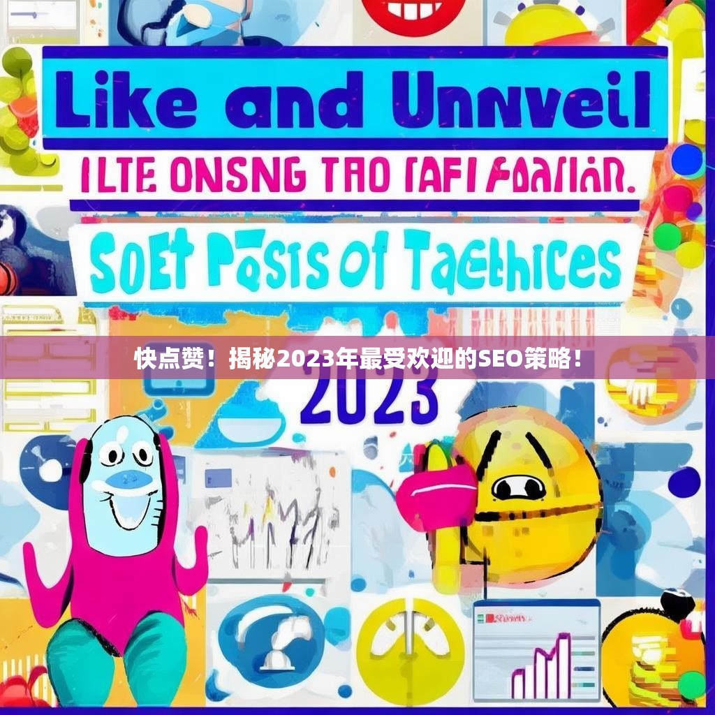 快点赞!揭秘2023年最受欢迎的SEO策略!