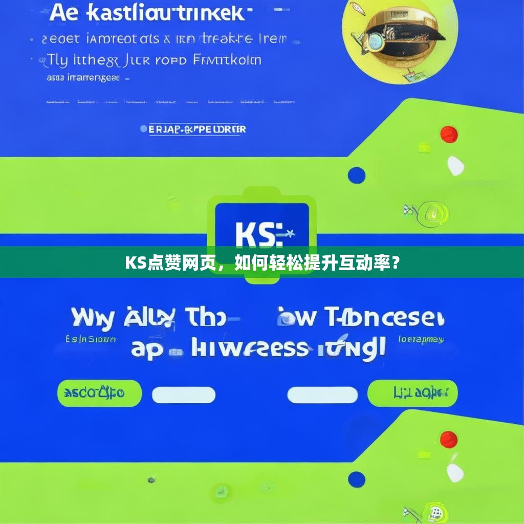 KS点赞网页，如何轻松提升互动率？