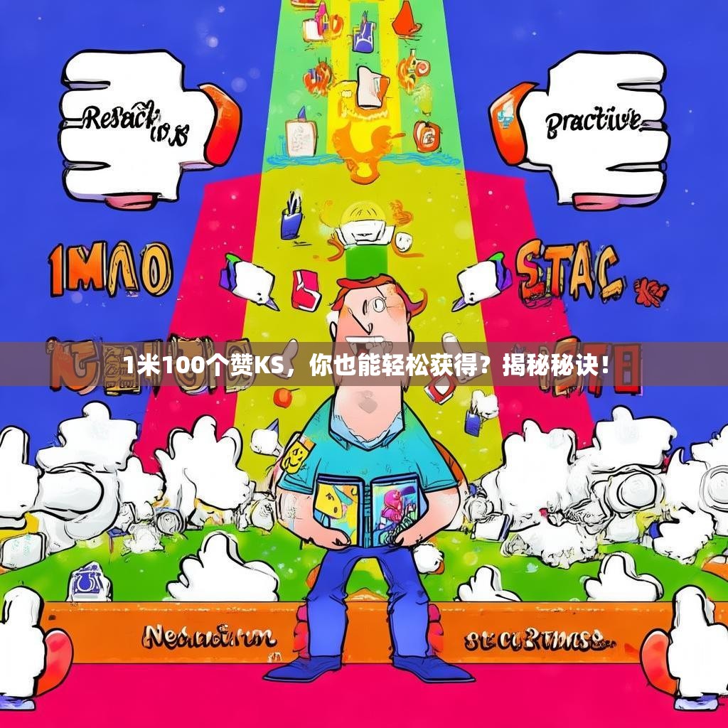 1米100个赞KS，你也能轻松获得？揭秘秘诀！