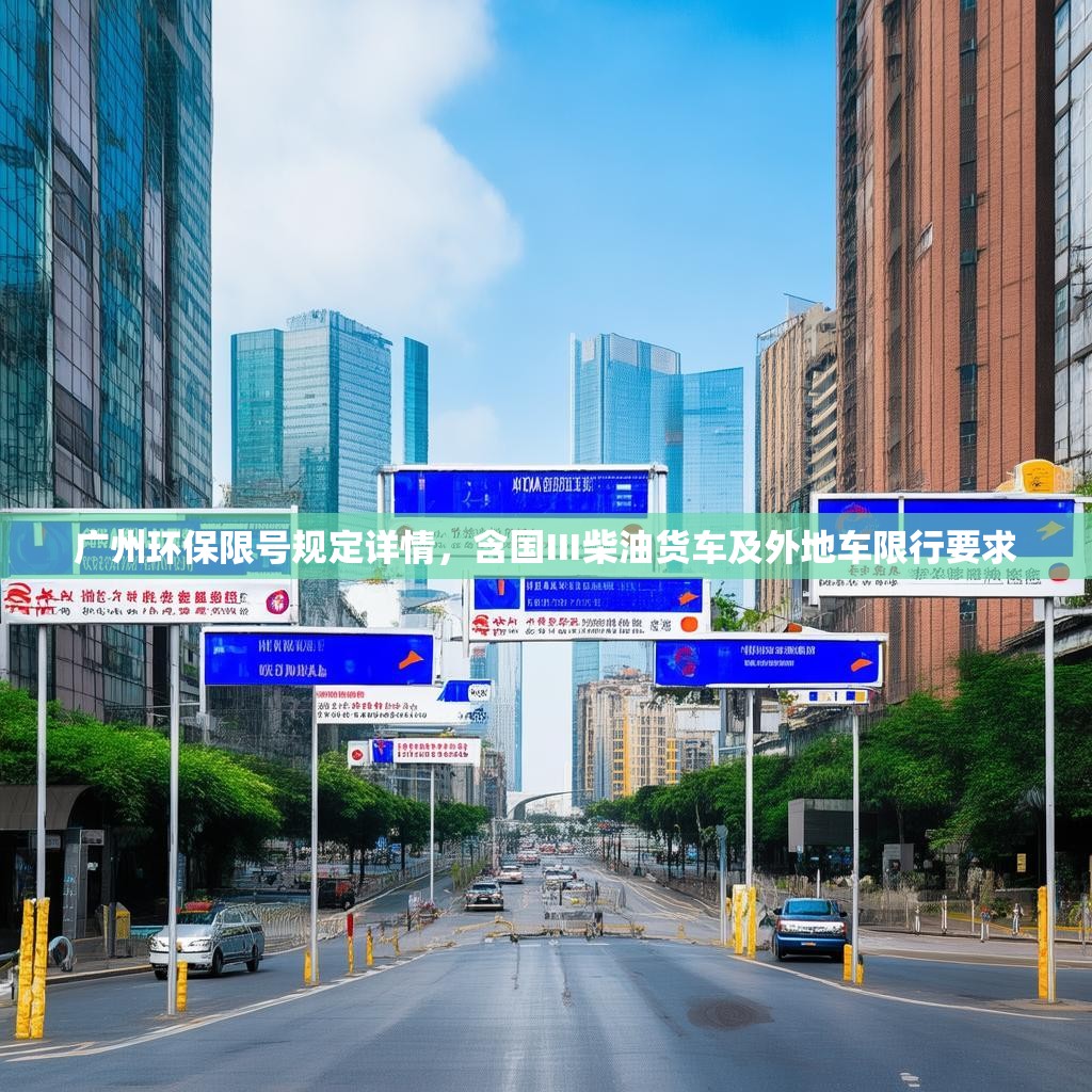 广州环保限号规定详情,含国Ⅲ柴油货车及外地车限行要求