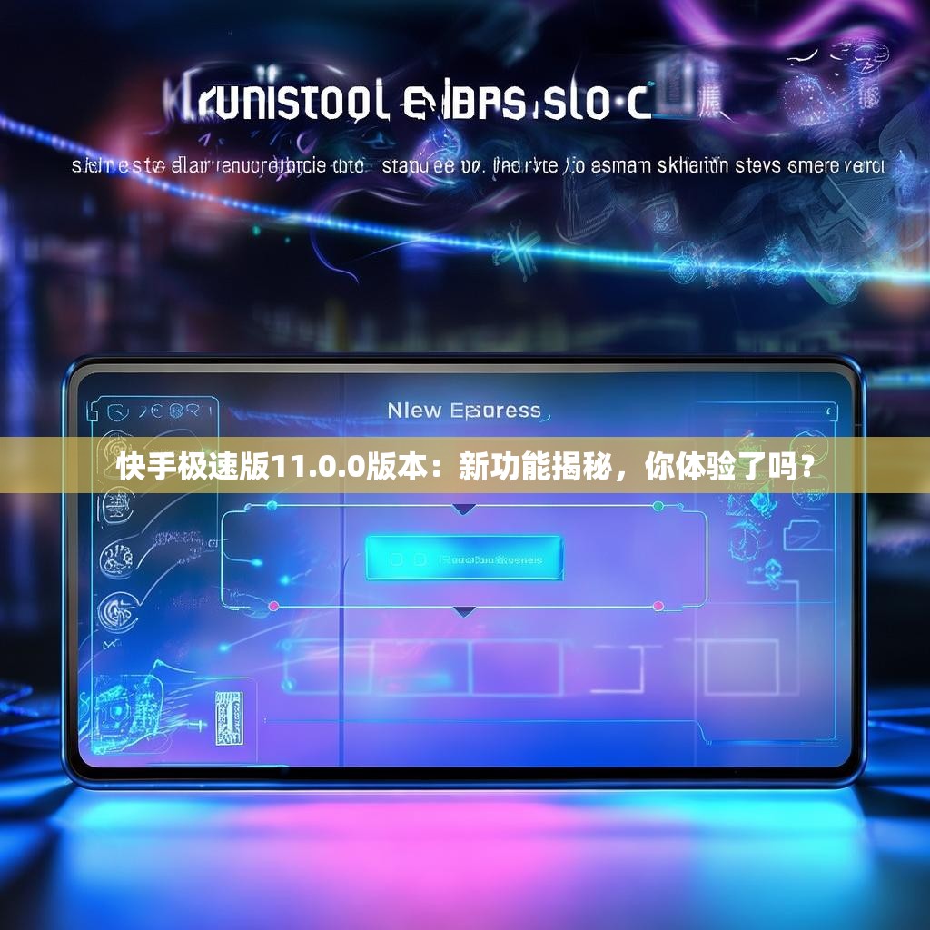 快手极速版11.0.0版本:新功能揭秘,你体验了吗?