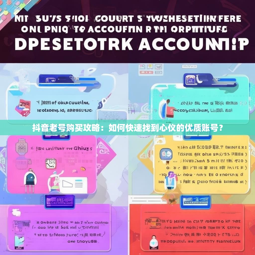 抖音老号购买攻略:如何快速找到心仪的优质账号?