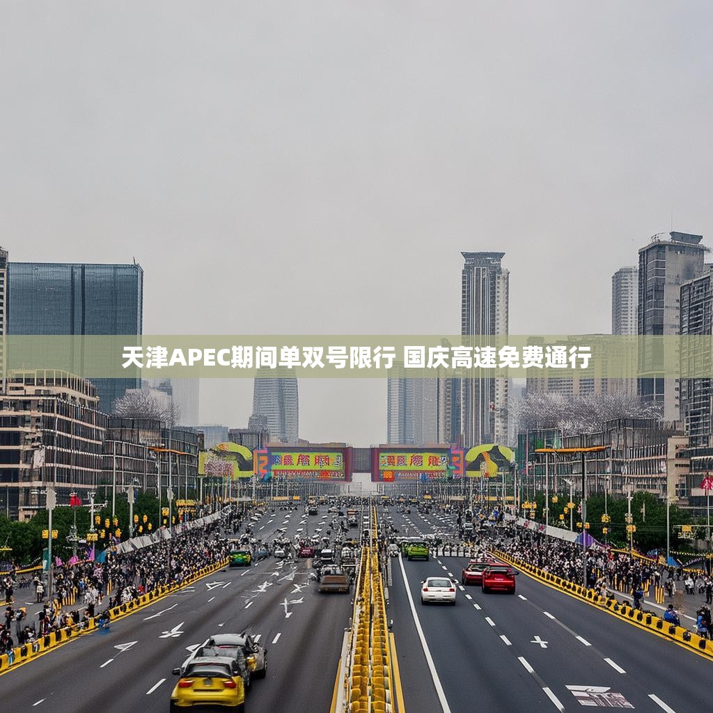 天津APEC期间单双号限行 国庆高速免费通行