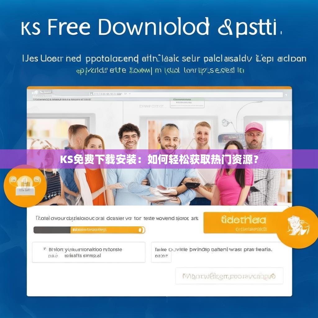 KS免费下载安装：如何轻松获取热门资源？