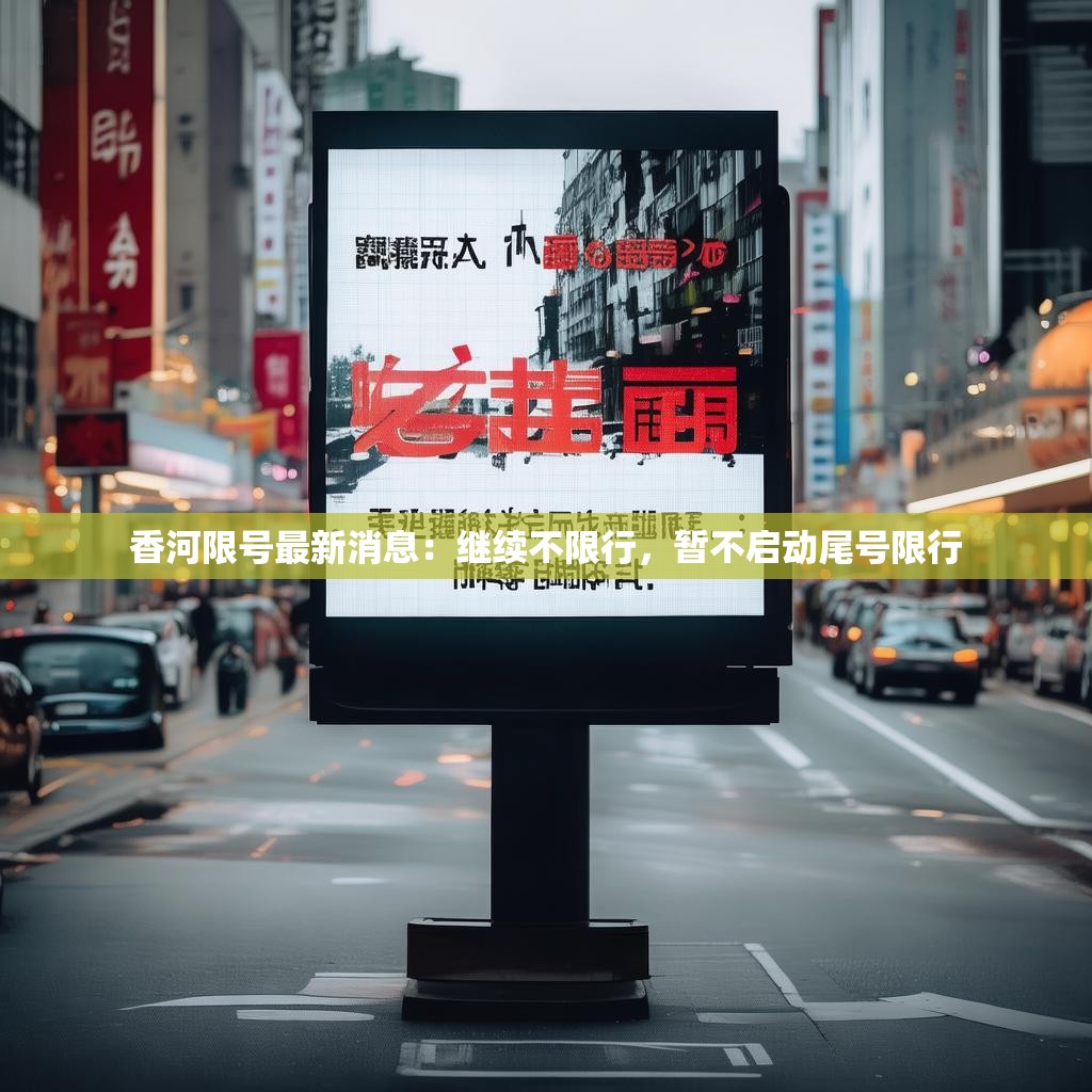香河限号最新消息：继续不限行，暂不启动尾号限行