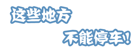 路边违停的严重后果 广州交警严查违章停车