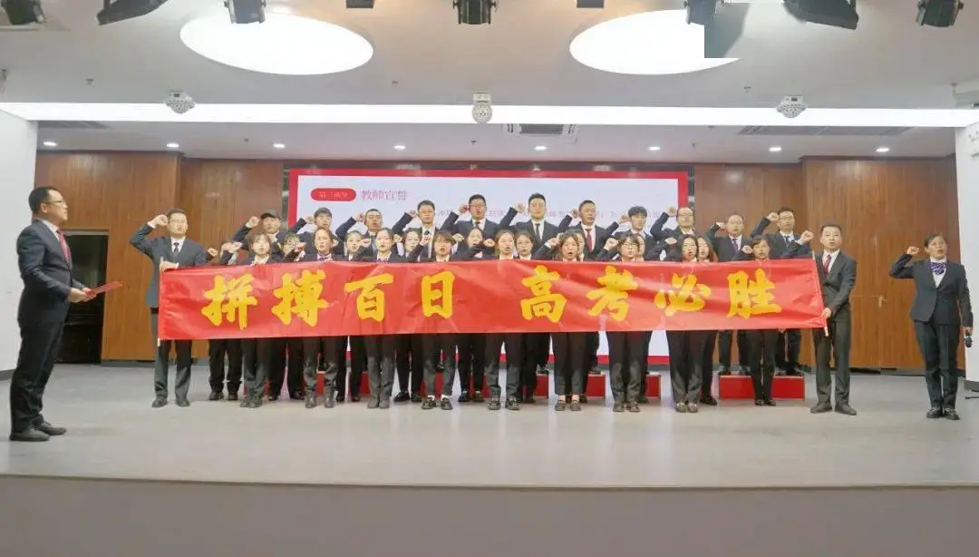 2024 届高考百日誓师动员大会,吹响高考冲刺冲锋号