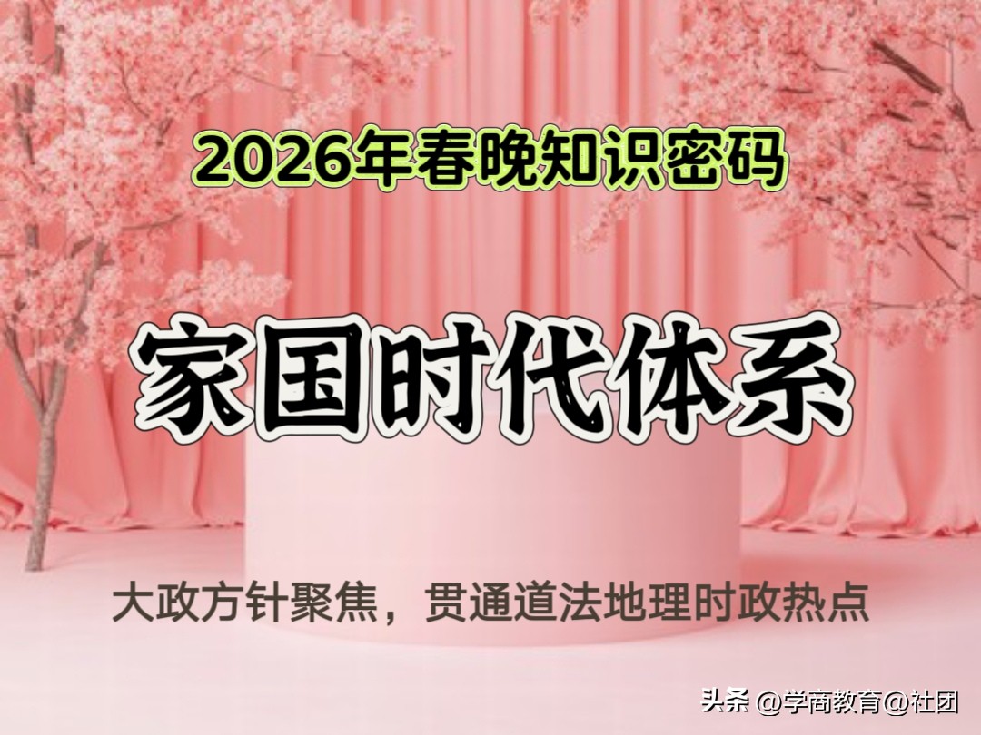 2026春晚解锁中高考考点,为考生提供高效备考指引