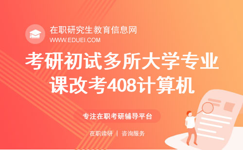 详细阅读:2025 年考研专业课调整,多专业改考计算机 408,考生速看 2025 年考研专业课调整,多专业改考计算机 408,考生速看