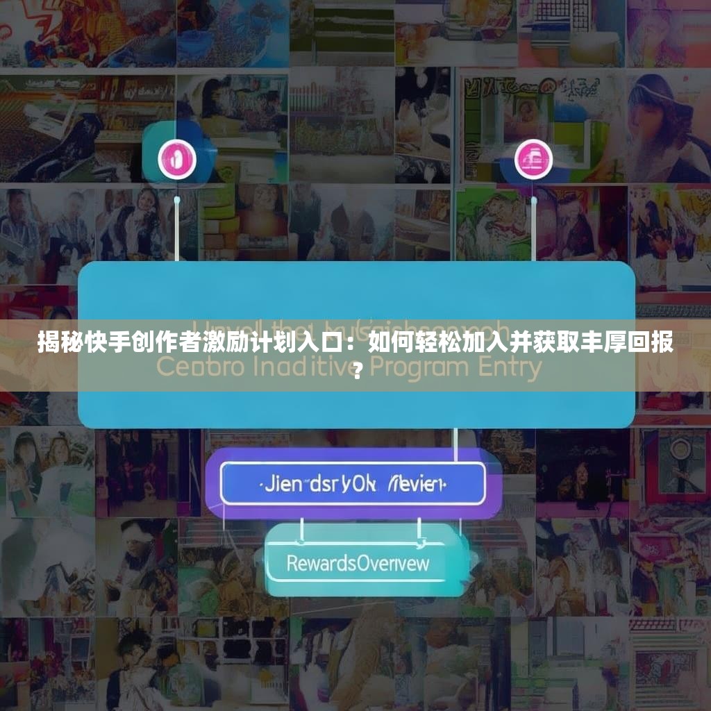 详细阅读:揭秘快手创作者激励计划入口:如何轻松加入并获取丰厚回报? 揭秘快手创作者激励计划入口:如何轻松加入并获取丰厚回报?