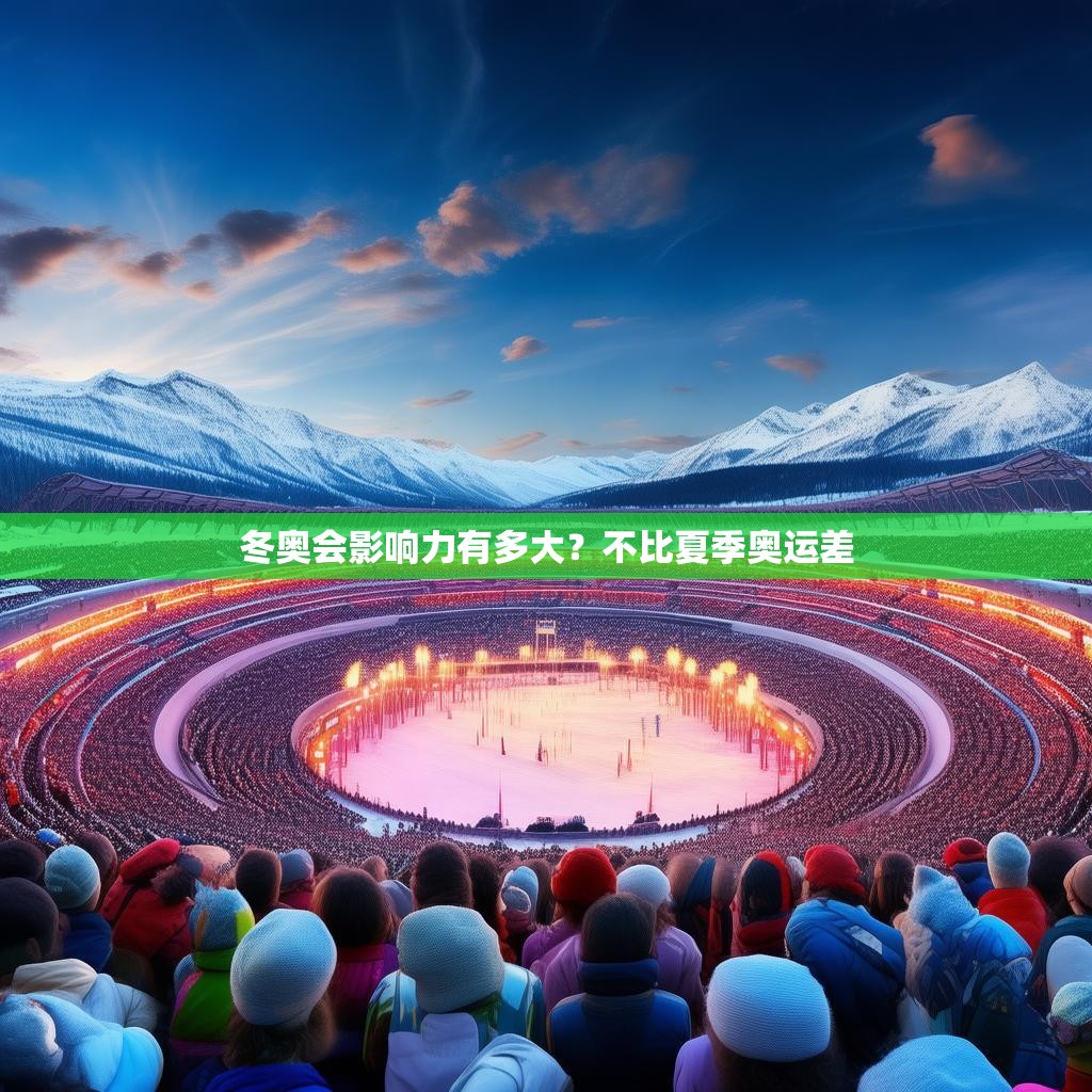 冬奥会影响力有多大？不比夏季奥运差