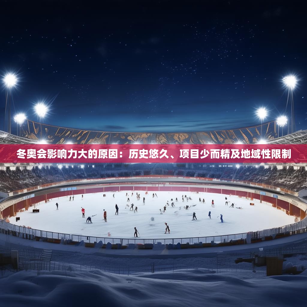 冬奥会影响力大的原因:历史悠久、项目少而精及地域性限制