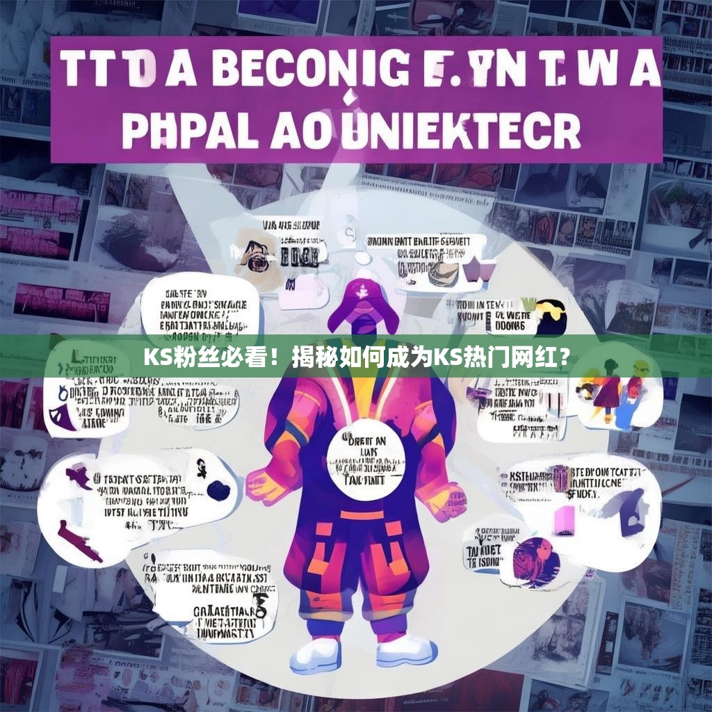 KS粉丝必看!揭秘如何成为KS热门网红?