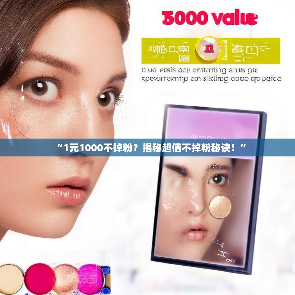 “1元1000不掉粉?揭秘超值不掉粉秘诀!”