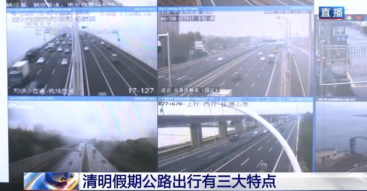 清明高速车流预计增3%，新能源车占近1/4
