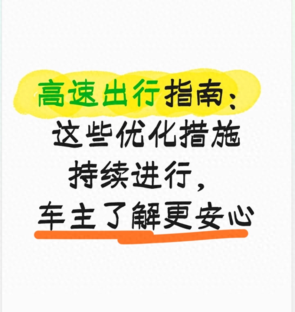高速交通标志断崖限速整治，跑高速心里更有数