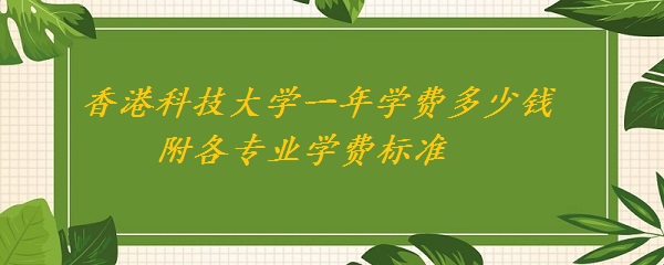 香港科技大学一年学费多少？本地生与非本地生收费有别
