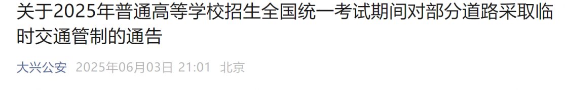 大兴高考考点周边交通管制，6月7-10日这些路禁行