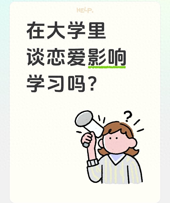 大学恋爱影响学习？真相是和谁谈、怎么谈才关键