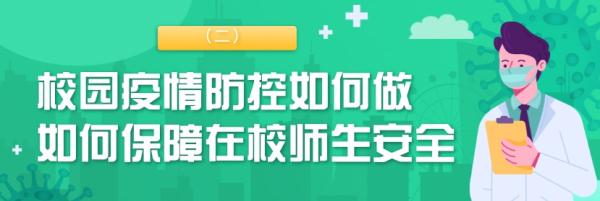 疫情多点频发,多地校园聚集,这些防疫措施请牢记
