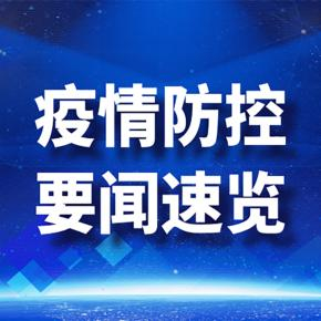 1月19日全国疫情防控要闻速览：新增确诊病例及各地情况