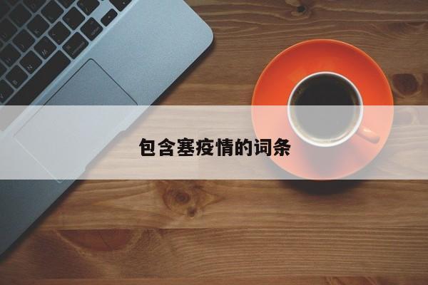 疫情全面放开后，新冠和感冒有何不同？该如何科学防护？