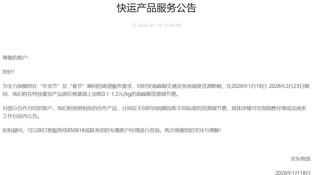 2026春节多家物流不打烊,顺丰京东快运德邦加收调节费