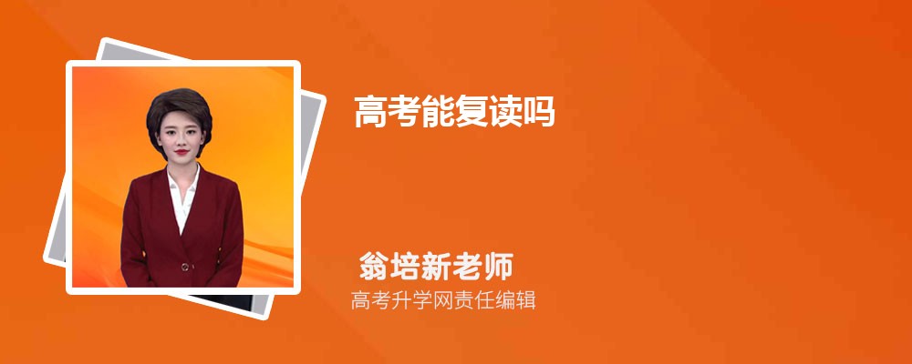 2023年高考能否复读及复读注意事项全解析