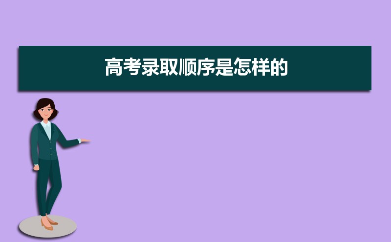高考录取顺序及规则全解析,含各批次录取详细步骤