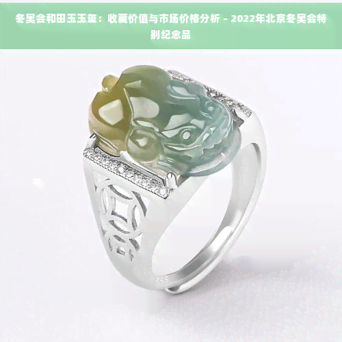2022冬奥会和田玉玉玺收藏价值与市场价格分析