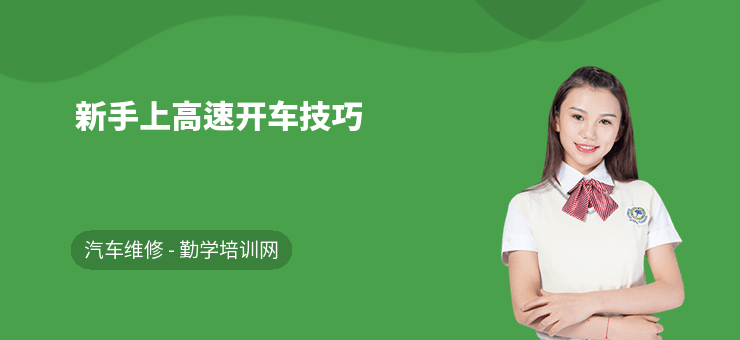 新手高速开车技巧全解析,从准备到下高速细节都有