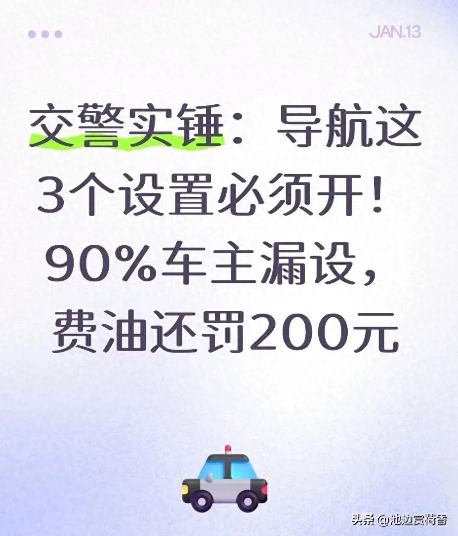 车主必看!导航这些设置关乎钱包与违章,速自查调整
