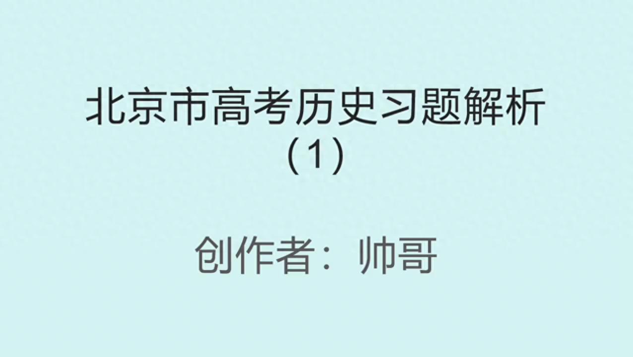 北京市高考历史近三年习题解析及2026年命题方向预测