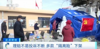 疫情隔离险下架原因曝光!买了却赔不了,咋回事?