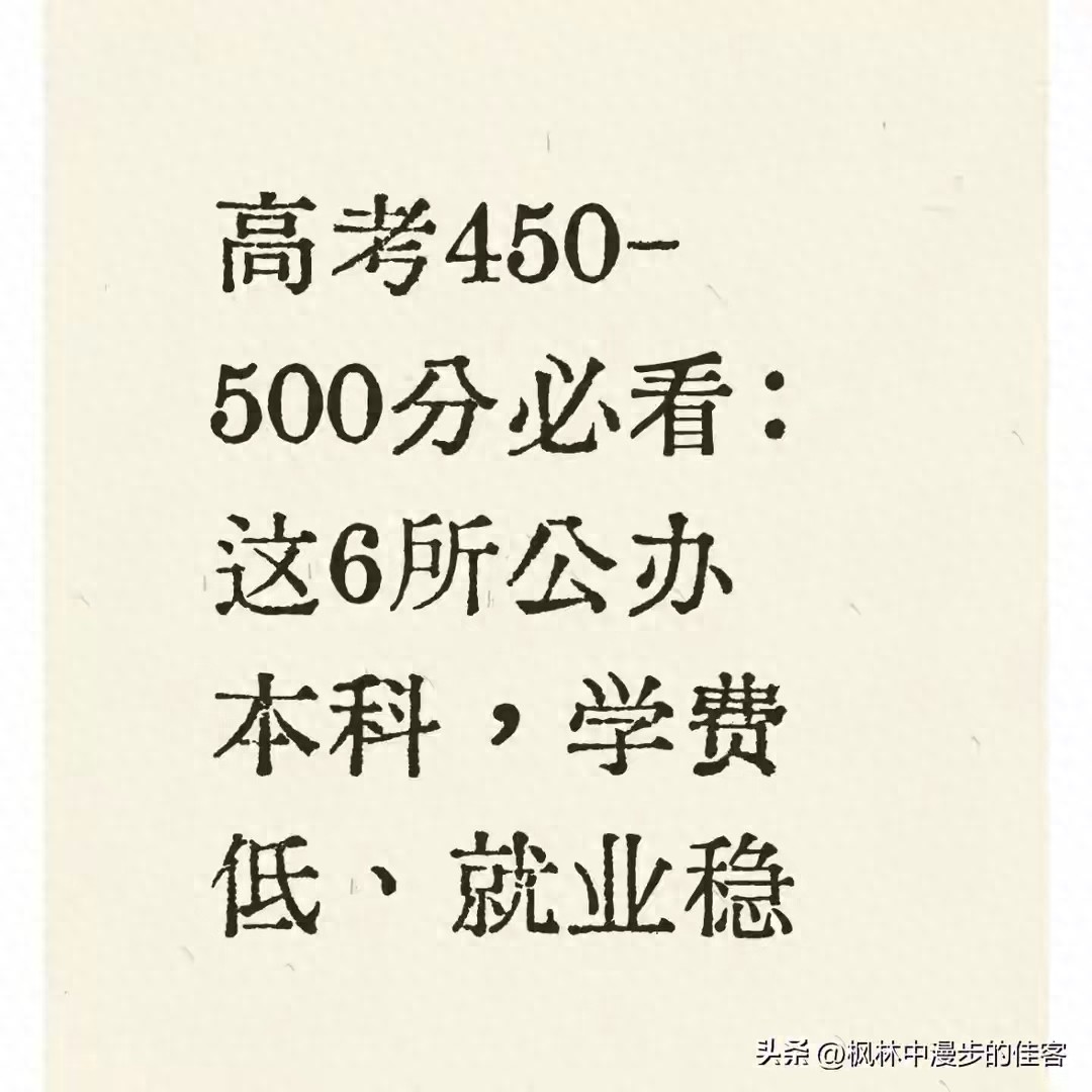 2026高考450-500分考生必看！6所低学费公办本科院校