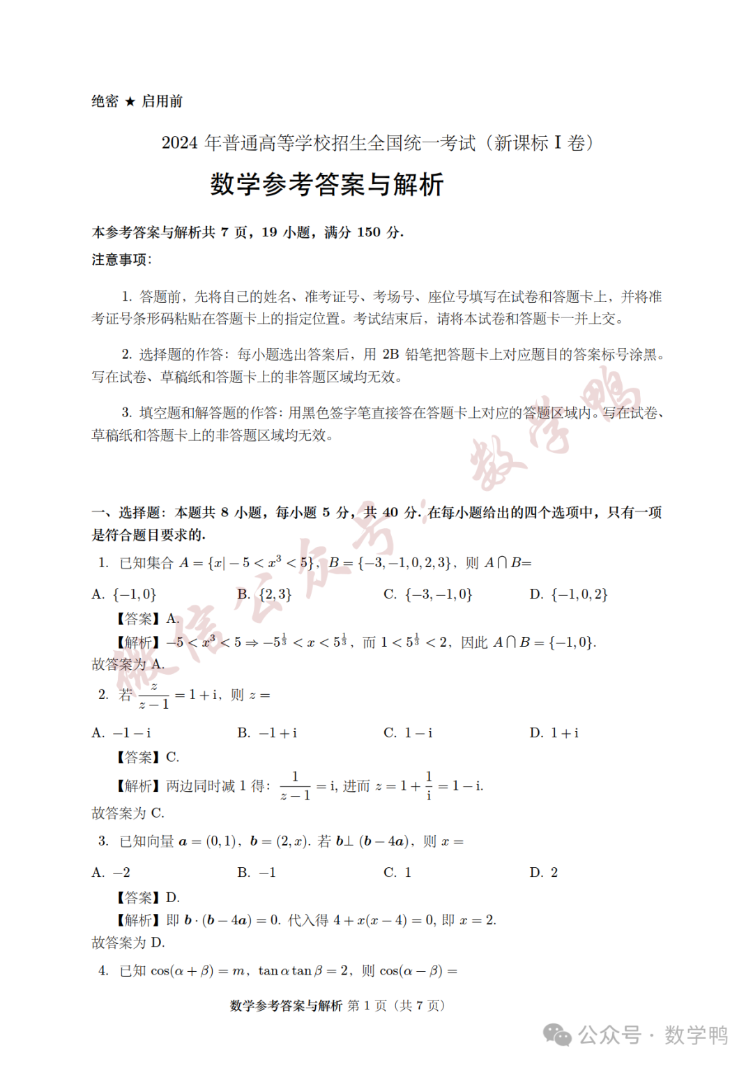 2024高考真题试卷及答案:语文+数学新课标I卷下载